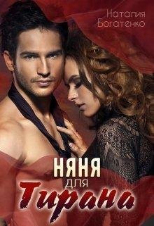 Наталия Богатенко Няня для тирана