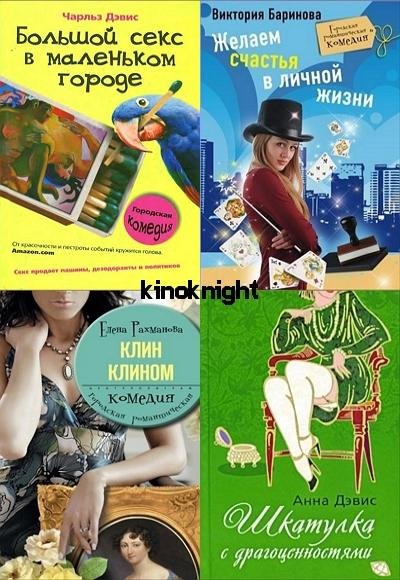 Городская романтическая комедия [16 книг] (2008-2011) FB2