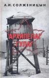solzhenitsyin aleksandr arhipelag gulag