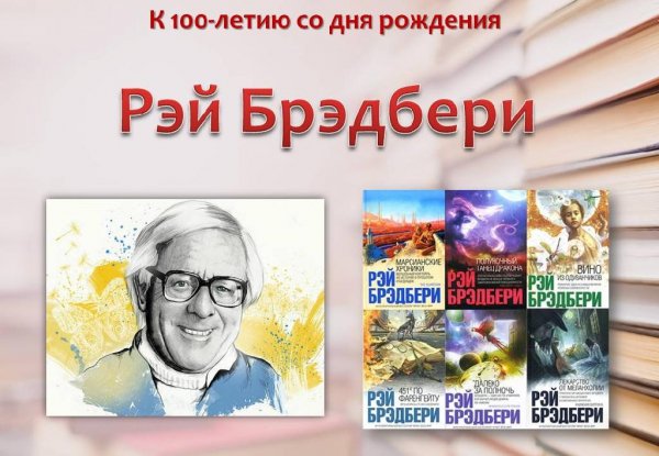 Рэй Брэдбери-Космонавт