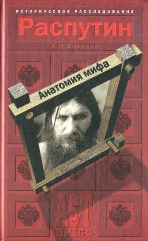 Боханов Александр Распутин. Анатомия мифа (2000)