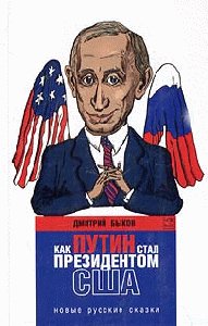 Kak Putin stal prezidentom SShA novyie russkie skazki