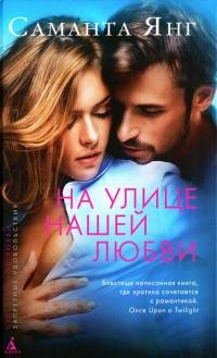 На улице нашей любви. Саманта Янг