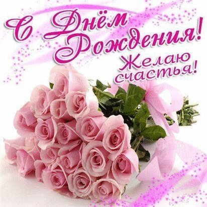 С днем рождения