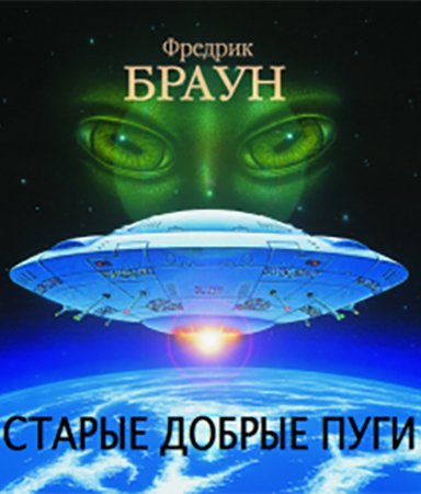 Браун. Старые добрые пуги