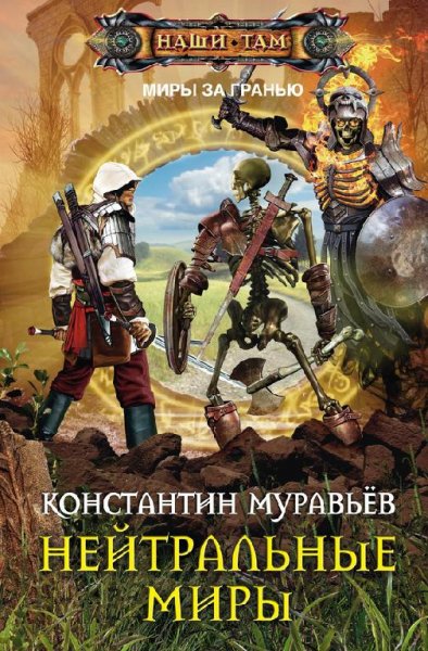 Нейтральные миры