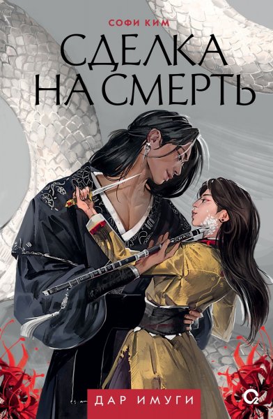 Ким Софи. Дар Имуги 1. Сделка на смерть