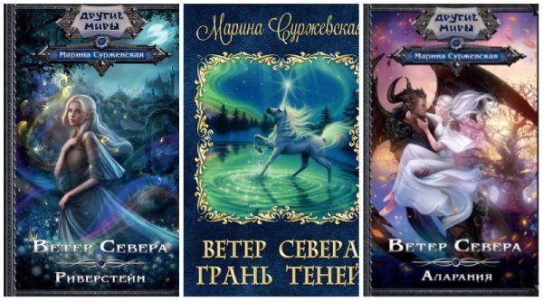 Ветер Севера. Трилогия