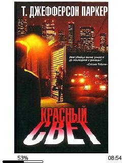 Джефферсон Паркер-Красный свет bid160980