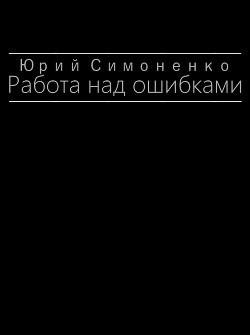 Работа над ошибками