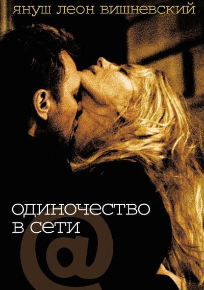Януш Вишневский - Одиночество в Сети