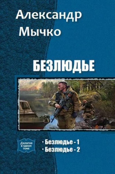 Александр Мычко - Безлюдье. дилогия