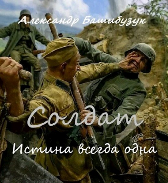 Башибузук Александр. Солдат. Дилогия