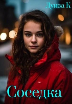 К. Луиза Соседка (2023)