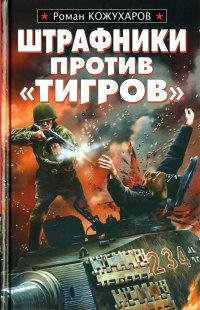 Штрафники против тигров