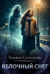 Солодкова Татьяна. Яблочный снег