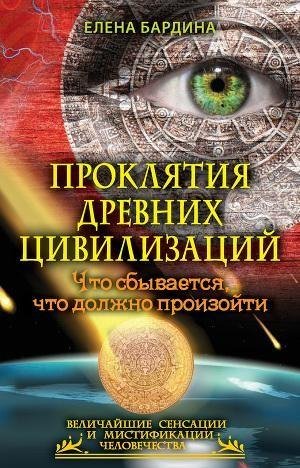 Проклятия древних цивилизаций