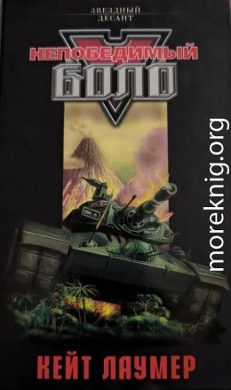 Непобедимый Боло