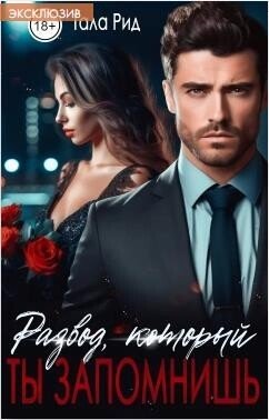 Рид Тала Развод, который ты запомнишь. (2024)