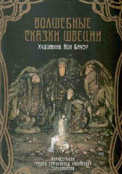 Волшебные сказки Швеции