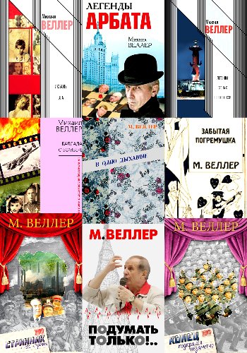 Веллер М. ~ Сборники