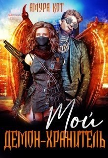 Кот Амура Мой демон-хранитель (2022)