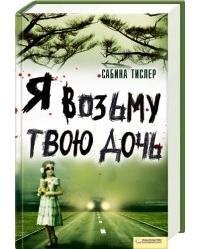 Я возьму твою дочь