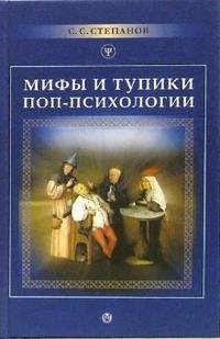 Мифы и тупики поп-психологии fb2