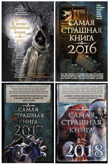 Серия книг - Самая страшная книга [18 книг] (2015-2019) FB2