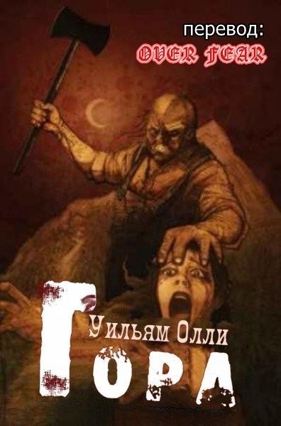 Уильям Олли-Гора