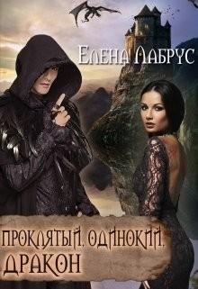 Проклятый одинокий дракон