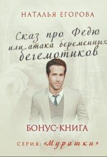 Сказ про Федю. Бонус-книга. Книга 5. Наталья Егорова