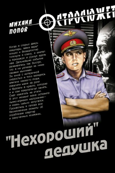 Попов Михаил. "Нехороший" дедушка