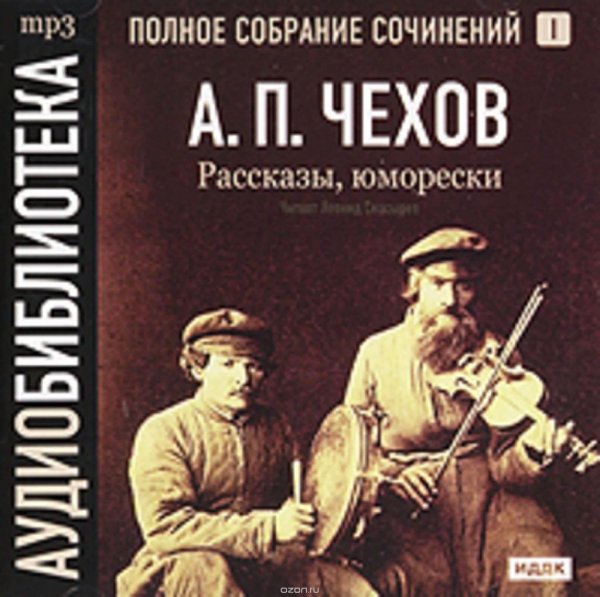 Чехов А - История одной репетиции (инсценировка)