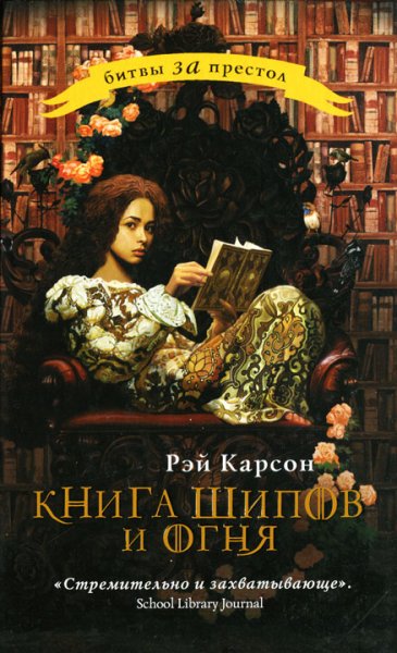 Карсон. Книга шипов и огня (2 книги)