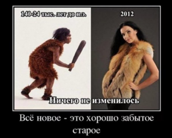 Всё новое хорошо забытое старое...