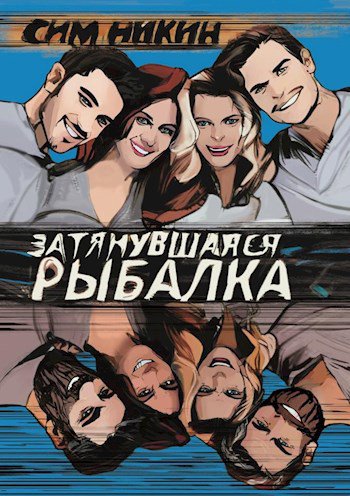 Галкин. Затянувшаяся рыбалка
