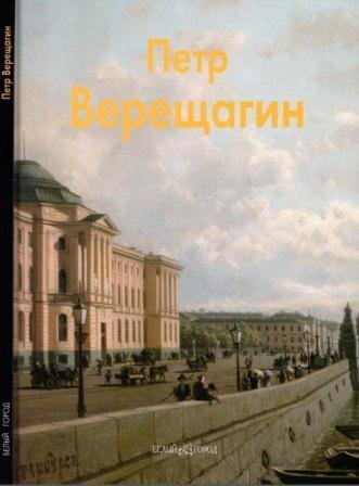 Верещагин Петр