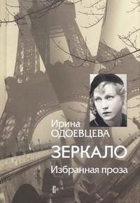 Ирина Одоевцева - Зеркало. Избранная про