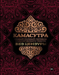Kamasutra. Samyi polnyi perevod klassicheskogo teksta bez ce