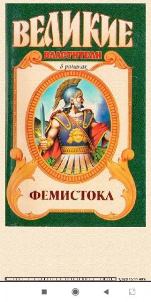 Виктор Поротников. Фемистокл