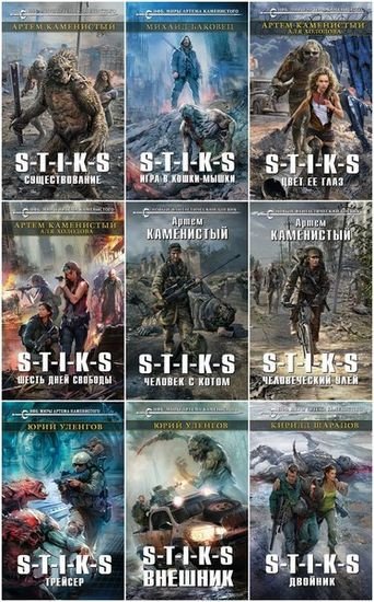 Вселенная S-T-I-K-S (2016-2026) FB2