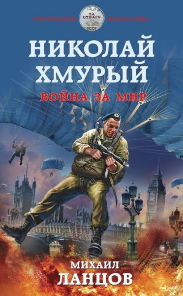Николай Хмурый 4. Война за мир # Михаил Ланцов[.awb]