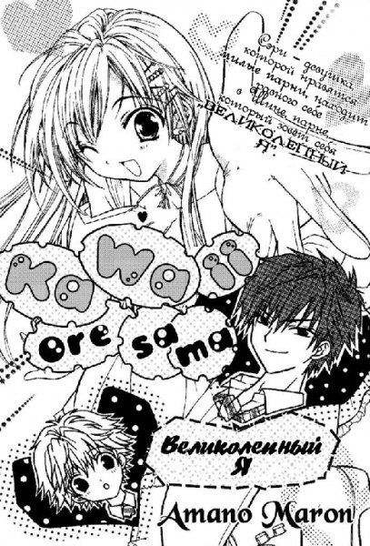 AMANO Maron - Kawaii Ore-sama - Великолепный я