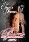 Елена Умнова.Вампир назначенный мне