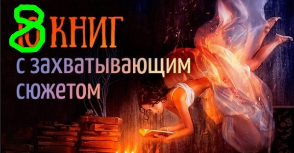 8 книг, чтобы читать затаив дыхание