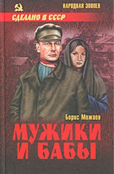 Можаев Б. Мужики и бабы