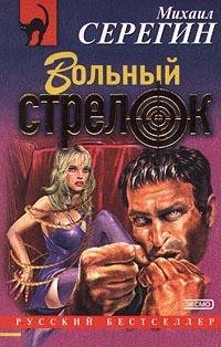 Вольный стрелок.Автор Михаил Серегин