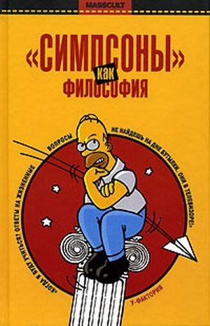 «Симпсоны» как философия (fb2)