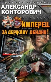 А.Конторович - "Имперец. За Державу обидно!" (2)